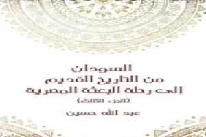 Book cover of السودان من التاريخ القديم إلى رحلة البعثة المصرية - الجزء الثالث by Abdullah Hussein Book cover of السودان من التاريخ القديم إلى رحلة البعثة المصرية - الجزء الثالث by Abdullah Hussein